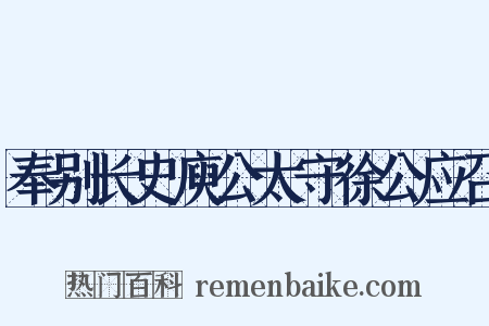 奉别长史庾公太守徐公应召是什么意思的图片